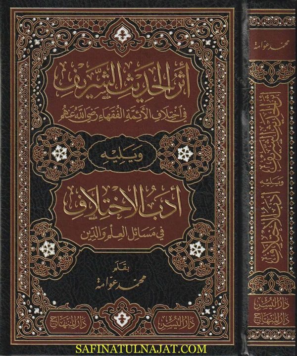 أثر الحديث الشريف في اختلاف الأئمة والفقهاء | محمد عوامة | ط. دار المنهاج
