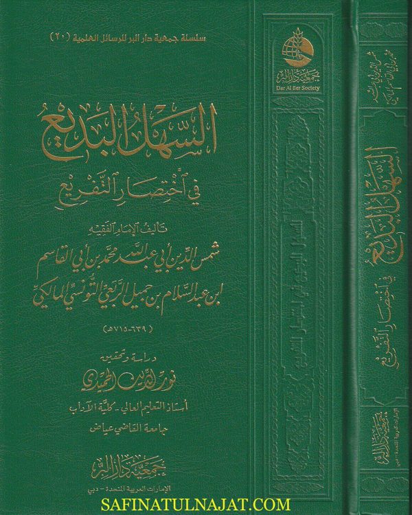 السهل البديع في إختصار التفريع | إبن جميل التونسي المالكي | ط. جمعية دار البر