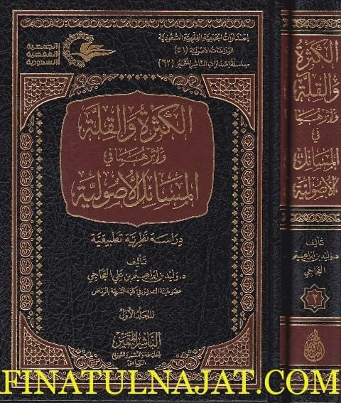 الكثرة والقلة واثرهما في المسائل الاصولية | وليد بن إبراهيم بن علي العجاجي