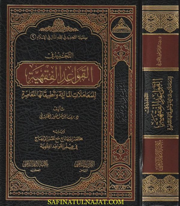 التجديد في القواعد الفقهية للمعاملات المالية وتطبيقاتها المعاصرة | رياض منصور الخليفي