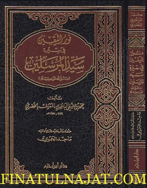 نور اليقين في سيرة سيد المرسلين | محمد الخضري بك | ط. دار ابن حزم
