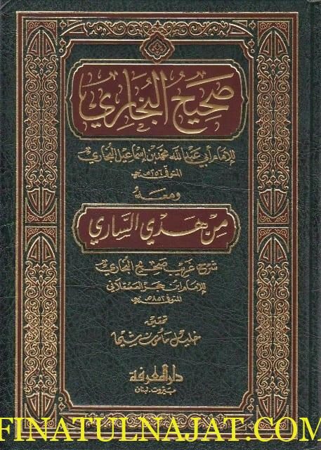صحيح البخاري ومعه هدي الساري شرح غريب صحيح البخاري | ابن حجر العسقلاني