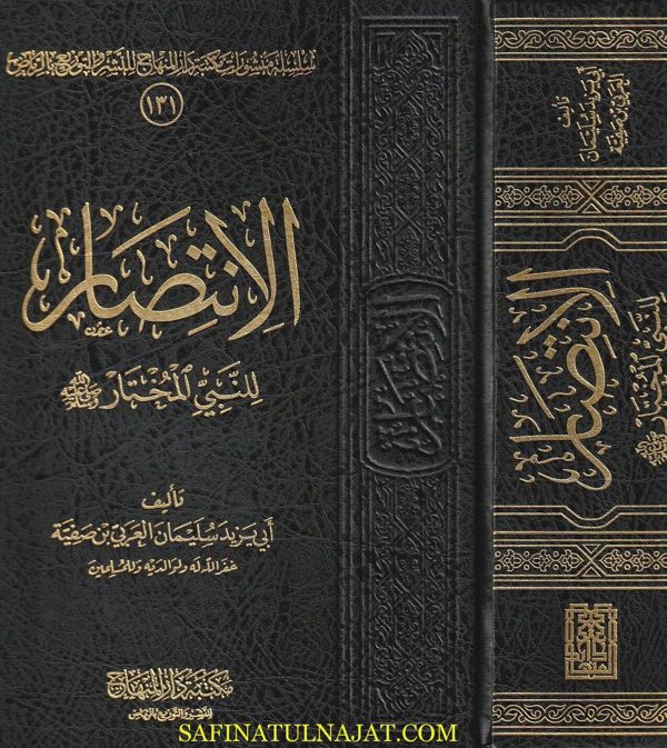 الانتصار للنبي المختار ﷺ | ابي يزيد سليمان العربي بن صفية | ط. مكتبة دار المنهاج