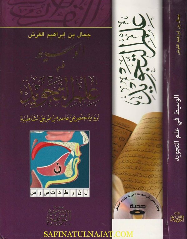 الوسيط في علم التجويد لرواية حفص عن عاصم من طريق الشاطبية | جمال ابراهيم القرش | بدون القرص المدمج