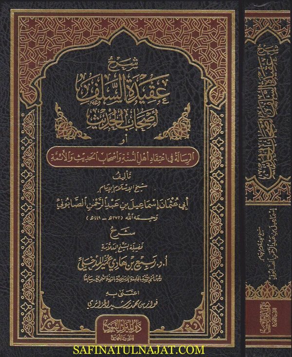 عقيدة السلف الصالح اصحاب الحديث | ابو عثمان الصابوني | ربيع المدخلي | ط. دار الميراث النبوي