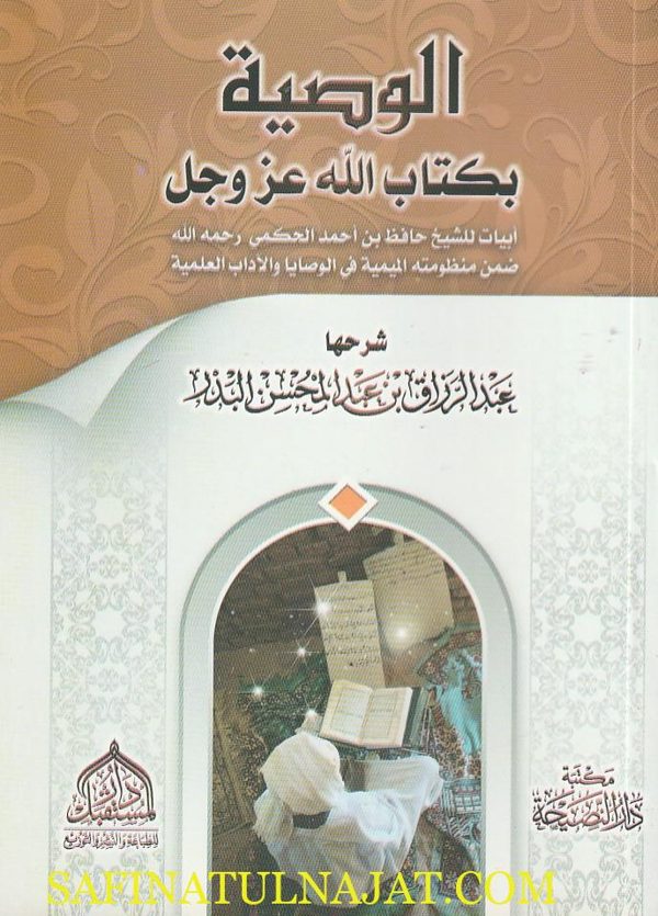 الوصية بكتاب الله عز وجل ابيات للشيخ حافظ الحكمي ضمن منظومته الميمية | حافظ الحكمي | عبد الرزاق بن عبد المحسن البدر
