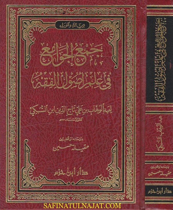 جمع الجوامع في علم اصول الفقه | تاج الدين السبكي | ط. دار ابن حزم