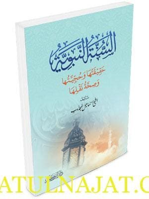 السنة النبوية حقيقتها وحجيتها وصحة نقلها | إسماعيل المجذوب