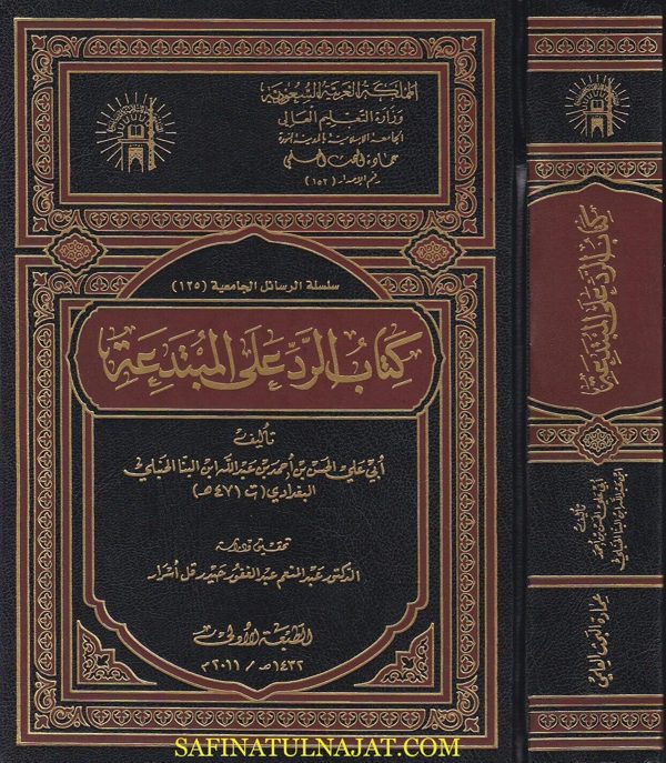 كتاب الرد على المبتدعة | ابي علي الحسن بن احمد ابن البنا الحنبلي البغدادي