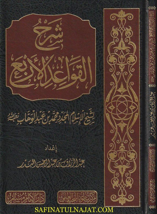 شرح القواعد الاربع | محمد بن عبد االوهاب | عبد الرزاق عبد المحسن البدر | ط. دار الامام مسلم