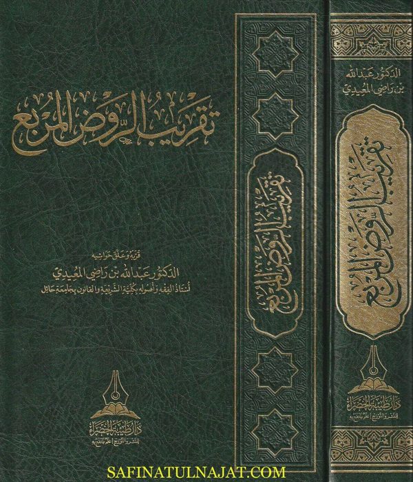 تقريب الروض المربع شرح زاد المستقنع | منصور البهوتي | عبد الله بن راضي المعيدي