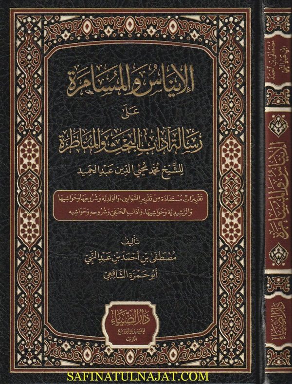 الإيناس والمسامرة على رسالة آداب البحث والمناظرة | محمد محيي الدين عبد الحميد | مصطفى بن احمد بن عبد النبي أبو حمزة الشافعي