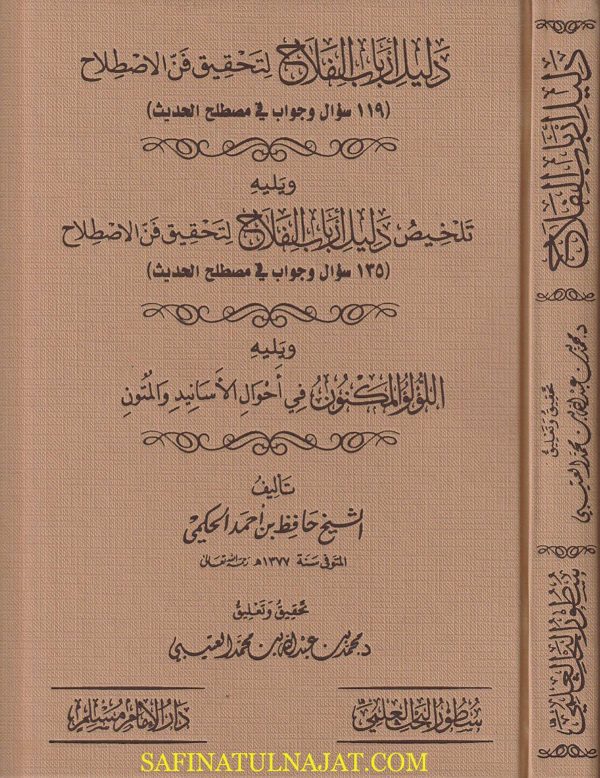 دليل ارباب الفلاح لتحقيق فن الاصطلاح | حافظ بن احمد الحكمي | ط. دار الامام مسلم