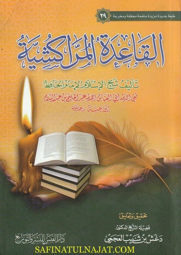 القاعدة المراكشية | احمد بن عبد الحليم بن تيمية | ط. مدار القبس