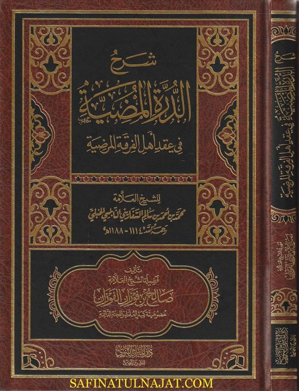 شرح الدرة المضية في عقد اهل الفرقة المرضية | السفاريني | صالح الفوزان | ط. دار الميراث النبيوي