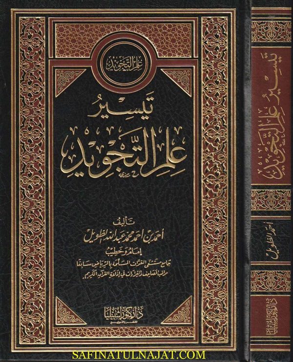 تيسير علم التجويد | احمد بن احمد محمد عبد الله الطويل