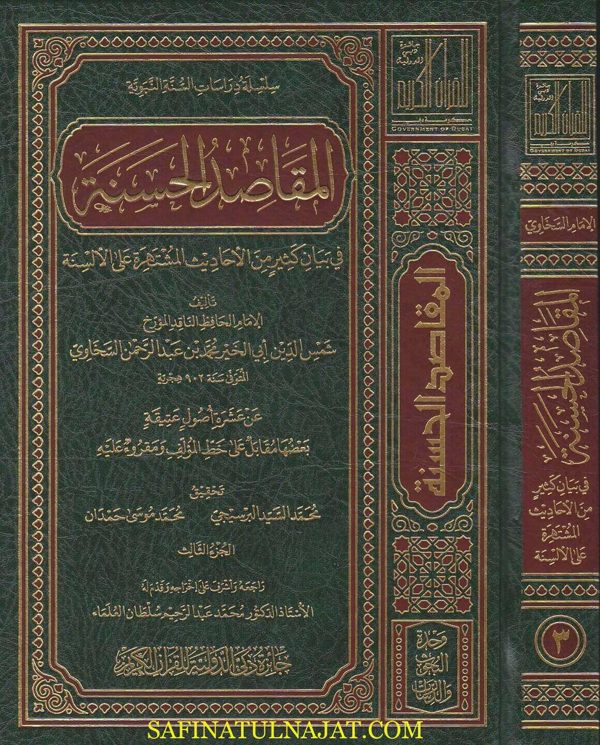 المقاصد الحسنة في بيان كثير من الاحاديث المشتهرة على الالسنة | شمس الدين السخاوي