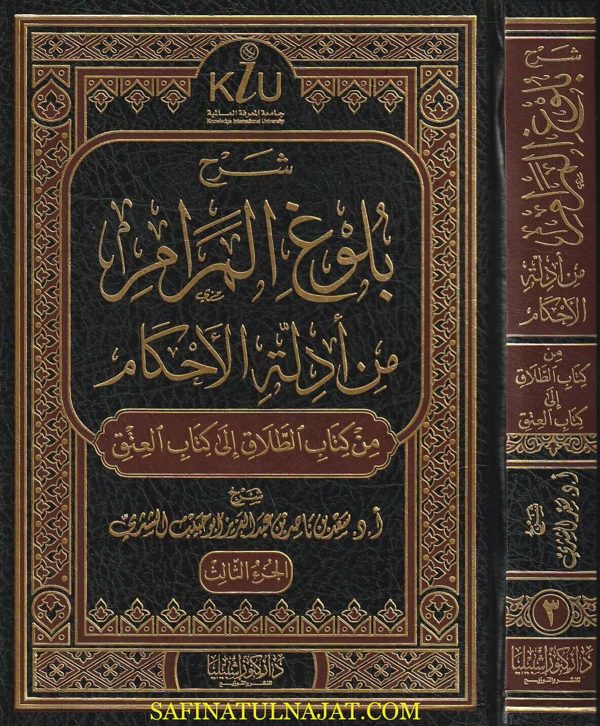شرح بلوغ المرام من أدلة الأحكام | ابن حجر العسقلاني | سعد بن ناصر الشثري | ط. دار كنوز أشبيليا | 3 مجلدات