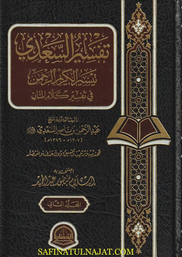 تيسير الكريم الرحمن في تفسير كلام المنان المعروف بـ تفسير السعدي | عبد الرحمن بن ناصر السعدي | ط. دار الحضارة | 3 مجلدات فاخرة