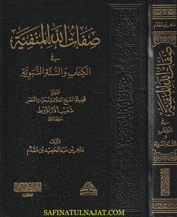 صفات الله المنفية في الكتاب والسنة النبوية | ماهر بن عبد الحميد بن مقدم | شعيب الارنؤوط