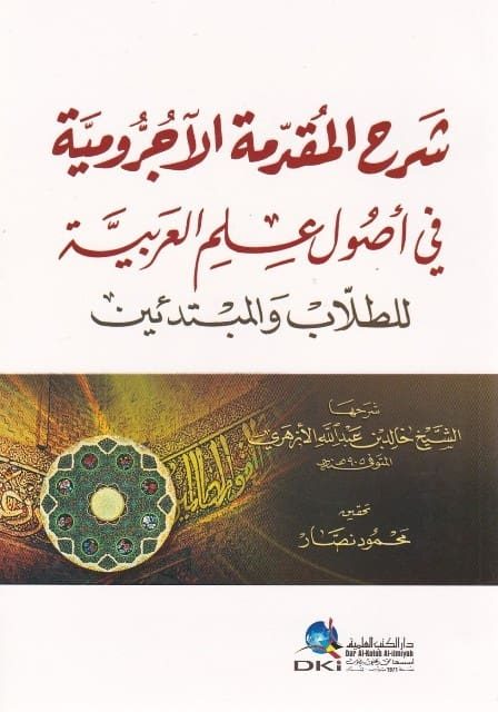 شرح المقدمة الاجرومية في أصول علم العربية للطلاب والمبتدئين | خالد بن عبد الله الازهري