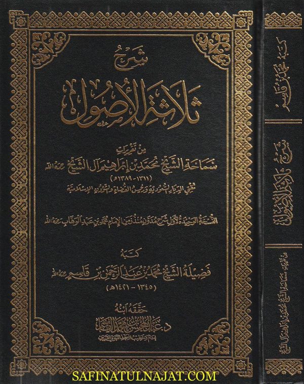 شرح ثلاثة الاصول من تقريرات الشيخ محمد بن ابراهيم ال الشيخ | محمد بن عبد الرحمن بن قاسم