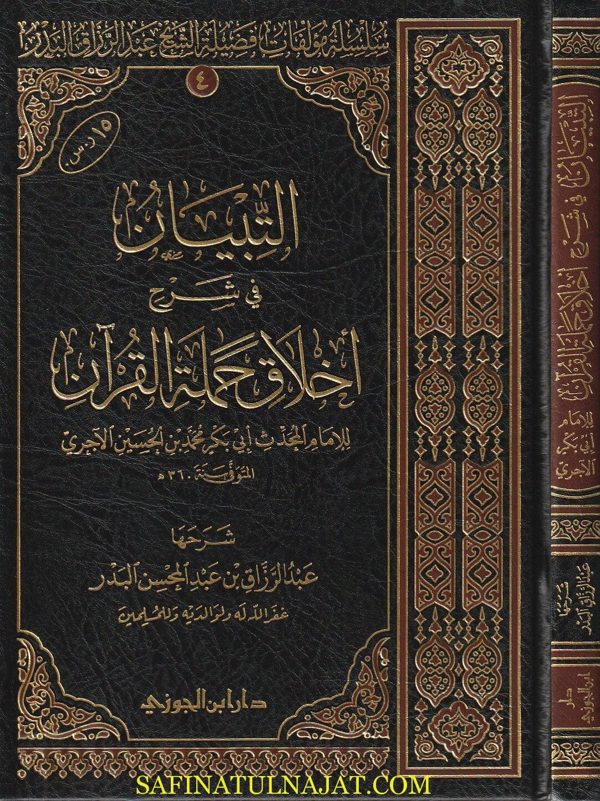 التبيان في شرح اخلاق حملة القران | ابي بكر الآجري | عبد الرزاق البدر | ط. دار ابن الجوزي