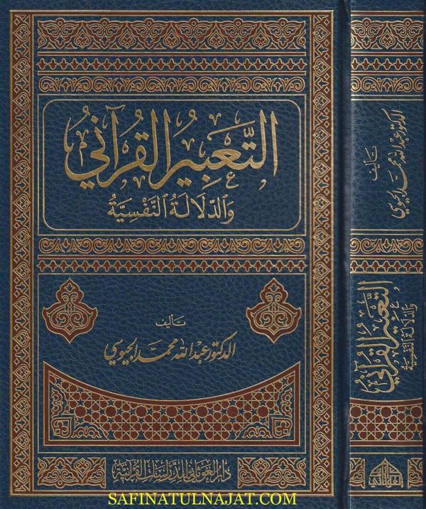 التعبير القرآني والدلالة النفسية | عبد الله محمد الجيوسي