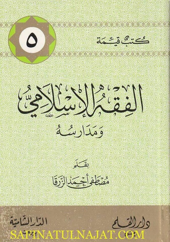 الفقه الاسلامي ومدارسه | مصطفى أحمد الزرقا | ط. دار القلم