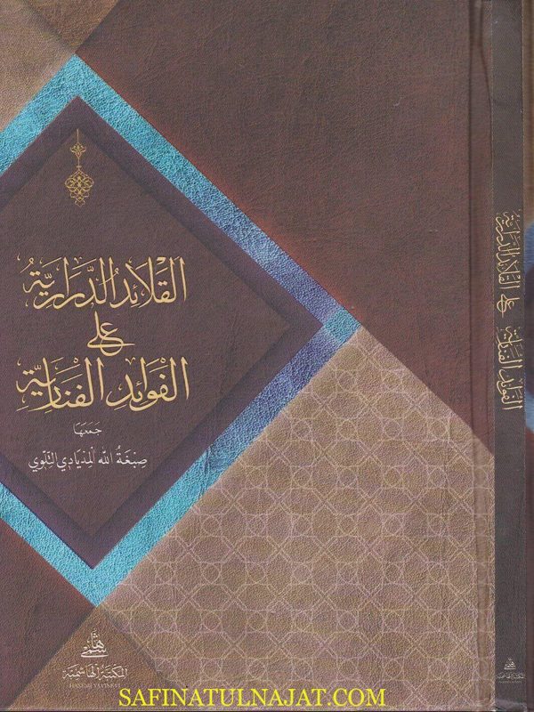 القلائد الدرارية على الفوائد الفنارية | صبغة الله المذيادي التلوي | ط. المكتبة الهاشمية