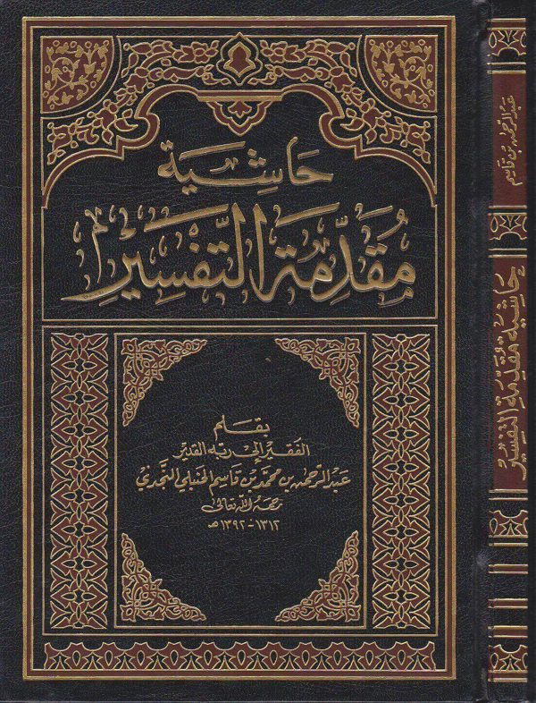 حاشية مقدمة التفسير | عبد الرحمن بن محمد بن قاسم الحنبلي النجدي