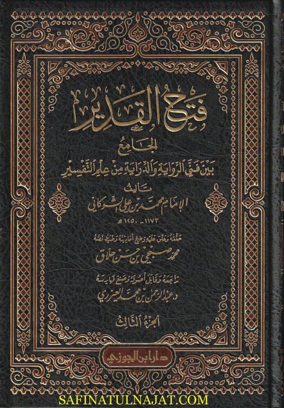 فتح القدير الجامع بين الرواية والدراية في علم التفسير | الشوكاني | ط . دار ابن الجوزي | 10 مجلد