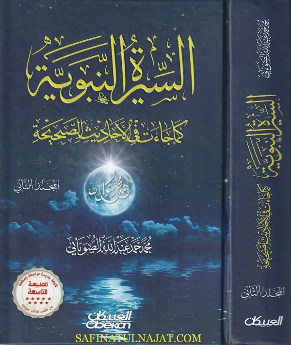 السيرة النبويه كما جاءت في الاحاديث الصحيحة | محمد الصوياني | ط. العبيكان | 2 مجلد
