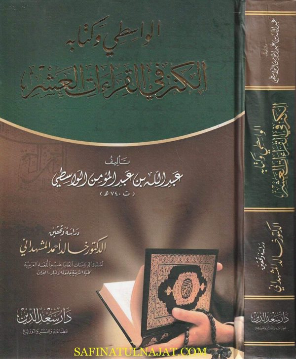 الواسطي وكتابه الكنز في القراءات العشر | عبد الله بن عبد المؤمن الواسطي
