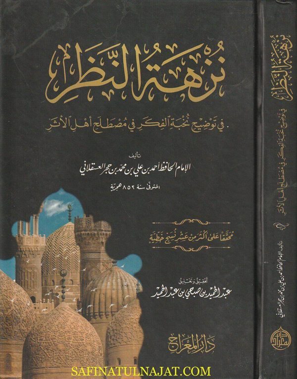 نزهة النظر في توضيح نخبة الفكر | ابن حجر العسقلاني | ط. دار المعراج