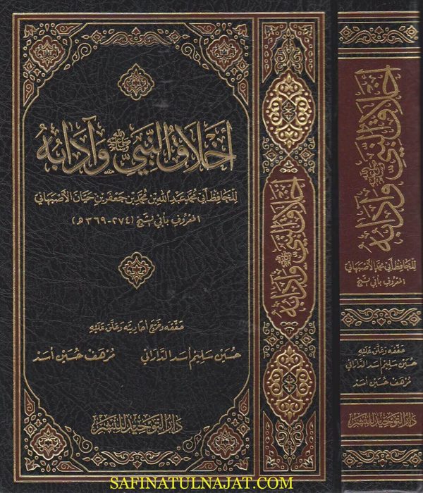 أخلاق النبي وآدابه | أبي الشيخ الاصبهاني | ط. دار التوحيد