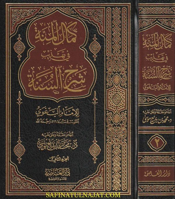 كمال المنة في تهذيب شرح السنة | الامام البغوي | ط. دار العاصمة | 2 مجلد
