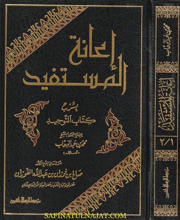 إعانة المستفيد بشرح كتاب التوحيد  | محمد بن عبد الوهاب | صالح الفوزان | ط. موسسة الرسالة ناشرون