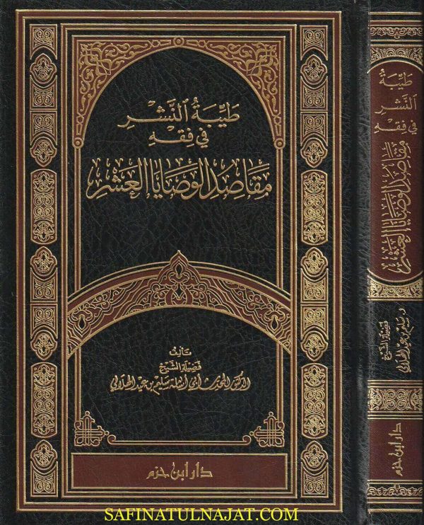 طيبة النشر في فقه مقاصد الوصايا العشر | أبي اسامة سليم بن عيد الهلالي