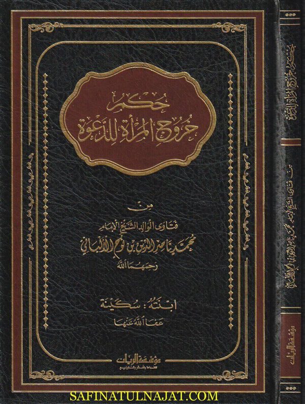 حكم خروج المرأة للدعوة : من فتاوى الوالد الشيخ الامام محمد ناصر الدين بن نوح الالباني | سكينة بنت محمد ناصر الدين بن نوح الالباني