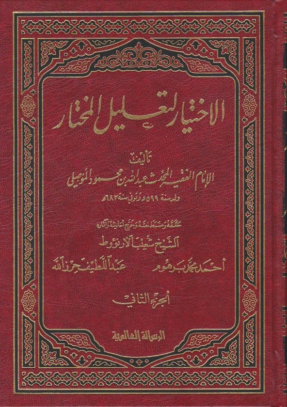 الاختيار لتعليل المختار | عبد الله بن محمود الموصلي | ط. الرسالة العالمية