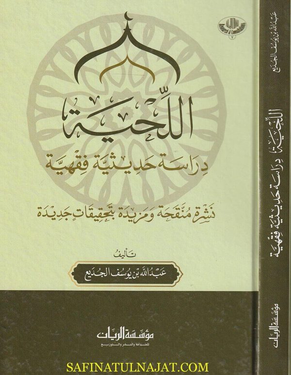 اللحية : دراسة حديثية فقهية | عبد الله بن يوسف الجديع