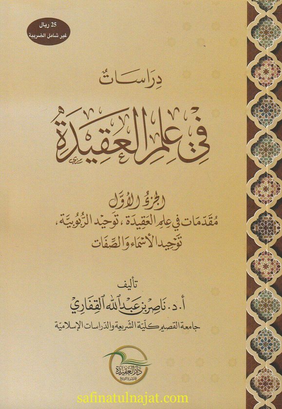 دراسات في علم العقيدة | ناصر بن عبد الله القفاري