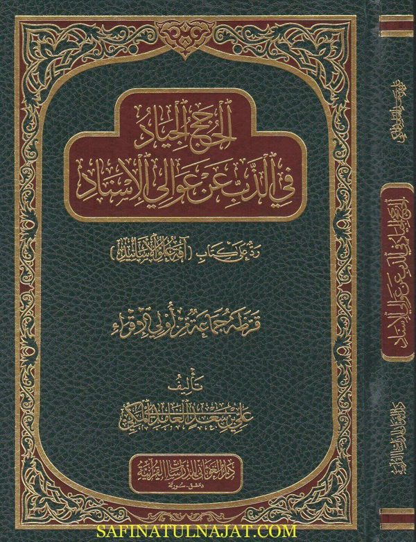 الحجج الجياد في الذبعن عوالي الاسناد | علي بن سعد الغامدي المكي