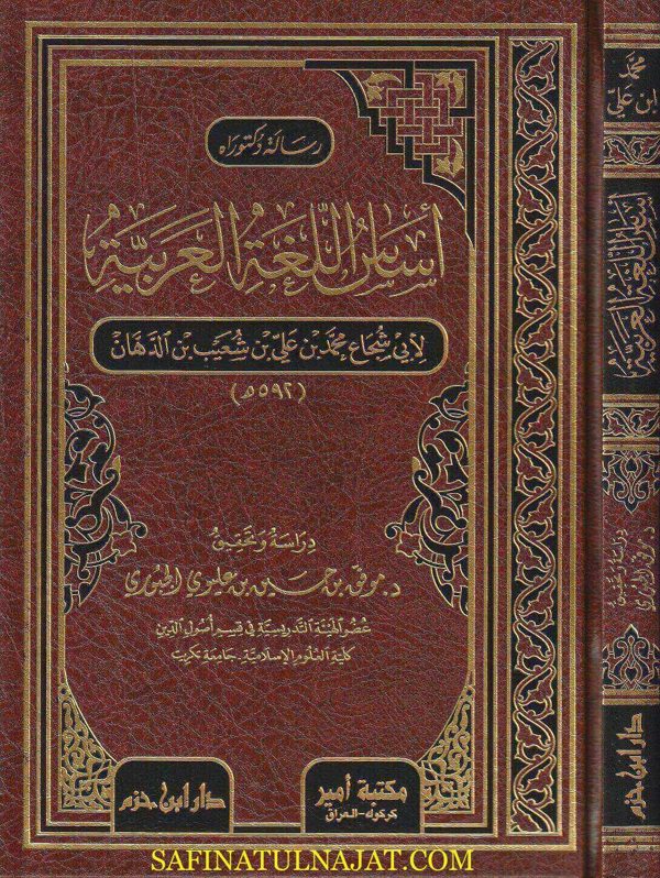 اساس اللغة العربية | ابي شجاع محمد بن علي بن شعيب بن الدهان