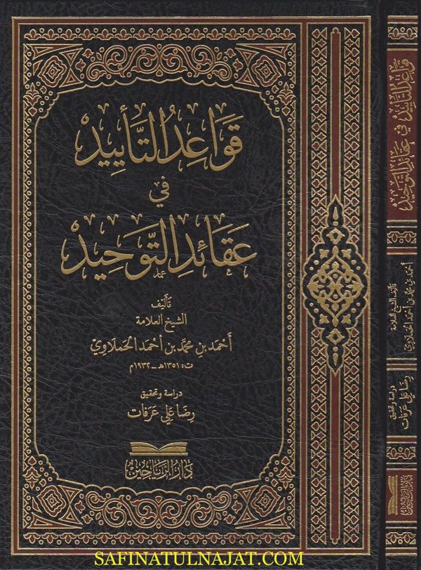 قواعد التأييد في عقائد التوحيد | احمد بن محمد بن احمد الحملاوي