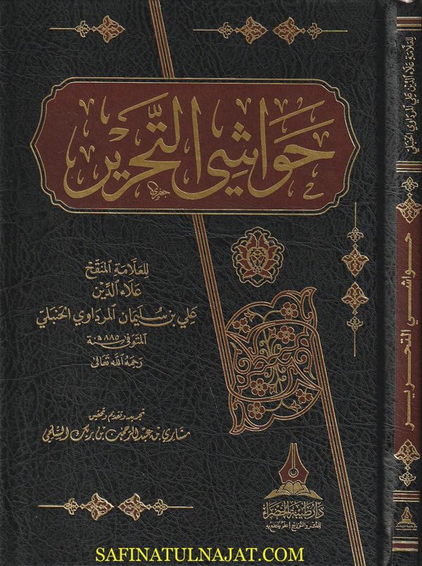 حواشي التحرير | علاء الدين علي بن سليمان المرداوي الحنبلي