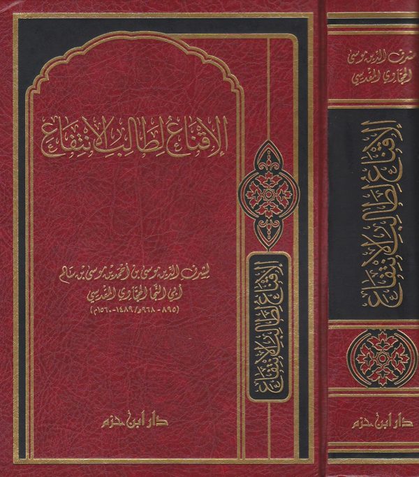 الاقناع لطالب الانتفاع | ابي النجا الحجاوي المقدسي | ط. دار ابن حزم