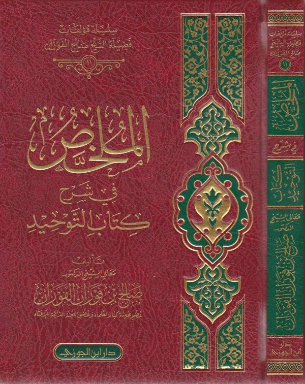 الملخص في شرح كتاب التوحيد | محمد بن عبد الوهاب | صالح الفوزان | ط. دار ابن الجوزي