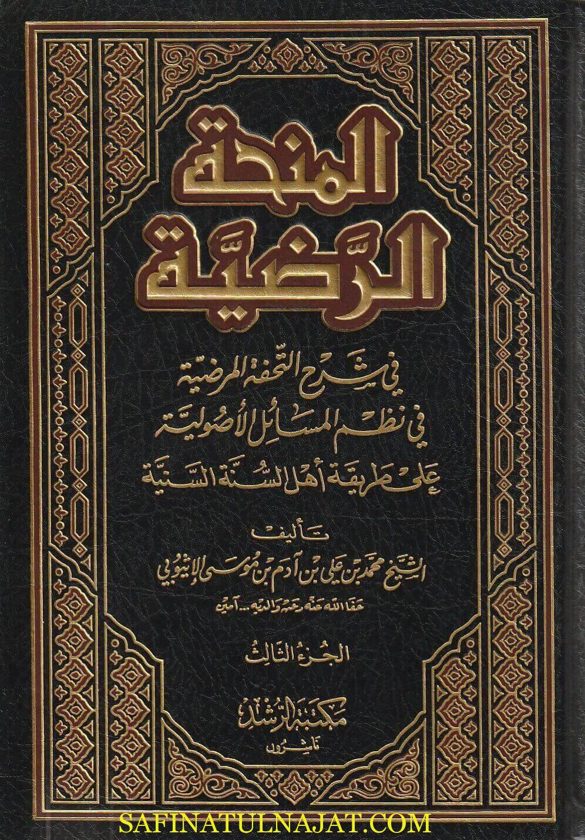 المنحة الرضية في شرح التحفة المرضية في نظم المسائل الاصولية على طريقة اهل السنة السنية | محمد بن علي بن آدم بن موسى الاثيوبي